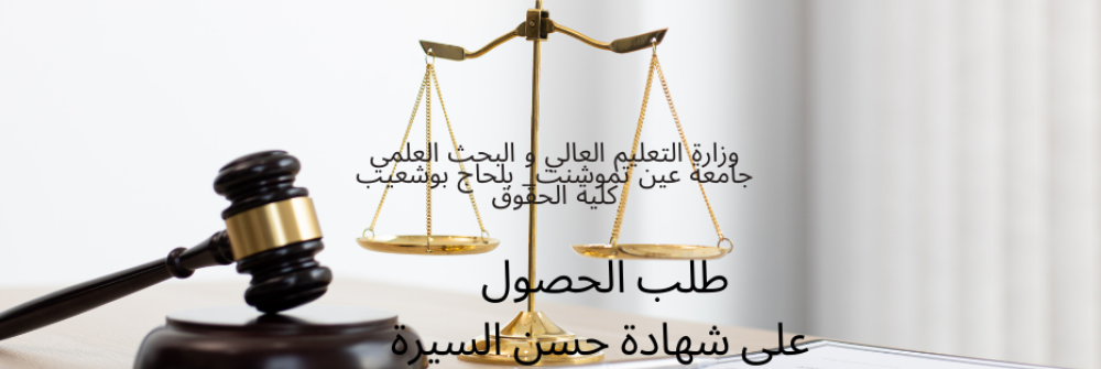 طلب الحصول على شهادة حسن السيرة